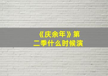 《庆余年》第二季什么时候演