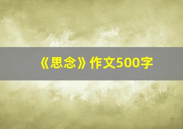 《思念》作文500字