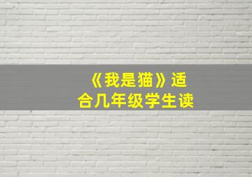 《我是猫》适合几年级学生读