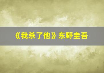 《我杀了他》东野圭吾