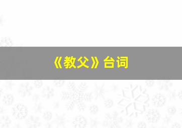 《教父》台词