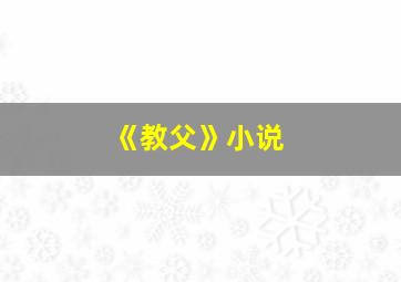 《教父》小说