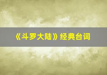 《斗罗大陆》经典台词