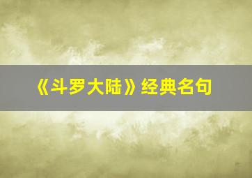 《斗罗大陆》经典名句