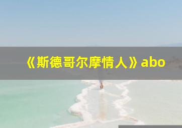 《斯德哥尔摩情人》abo