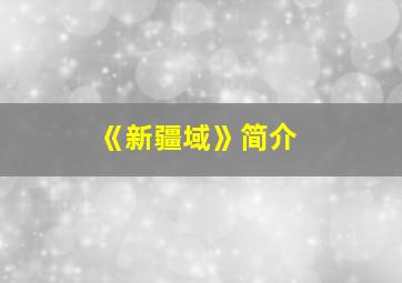 《新疆域》简介