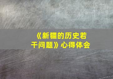 《新疆的历史若干问题》心得体会