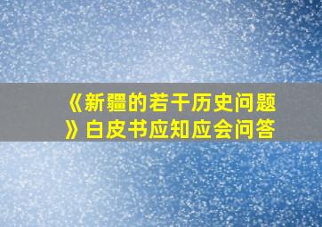 《新疆的若干历史问题》白皮书应知应会问答