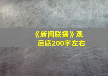 《新闻联播》观后感200字左右