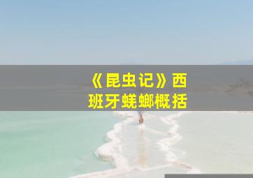 《昆虫记》西班牙蜣螂概括