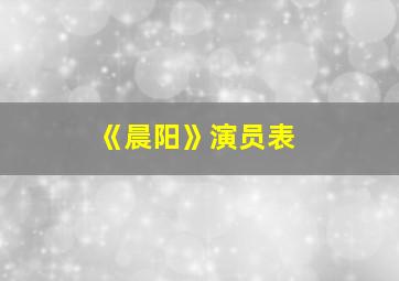 《晨阳》演员表