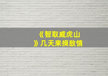 《智取威虎山》几天来摸敌情