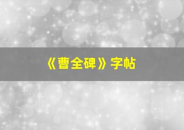 《曹全碑》字帖