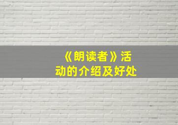 《朗读者》活动的介绍及好处