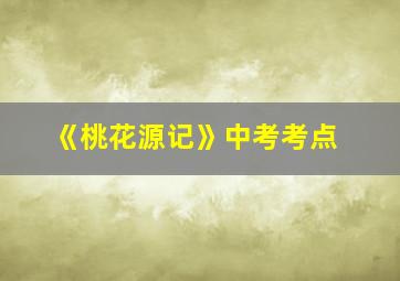 《桃花源记》中考考点