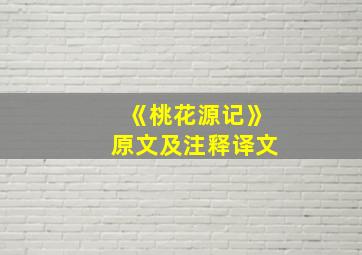 《桃花源记》原文及注释译文