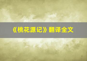 《桃花源记》翻译全文