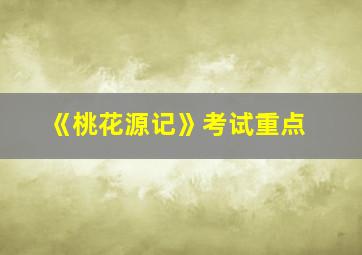 《桃花源记》考试重点