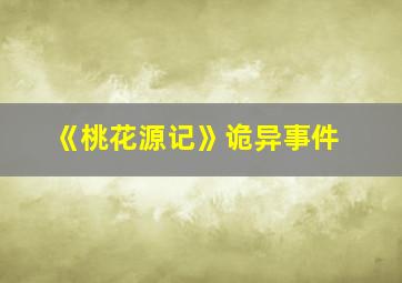 《桃花源记》诡异事件