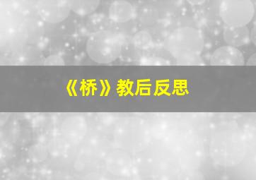 《桥》教后反思