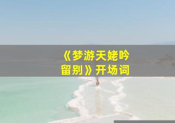 《梦游天姥吟留别》开场词