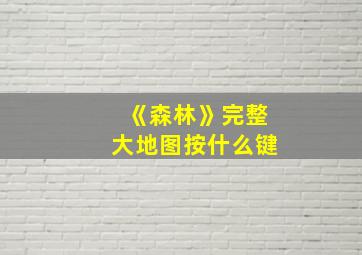 《森林》完整大地图按什么键