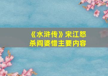 《水浒传》宋江怒杀阎婆惜主要内容