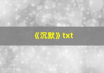 《沉默》txt