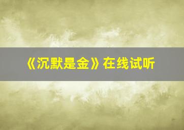 《沉默是金》在线试听