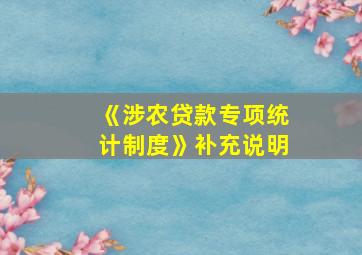 《涉农贷款专项统计制度》补充说明