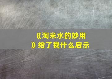 《淘米水的妙用》给了我什么启示