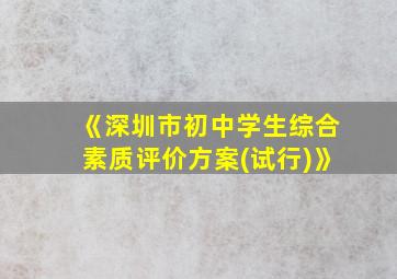 《深圳市初中学生综合素质评价方案(试行)》