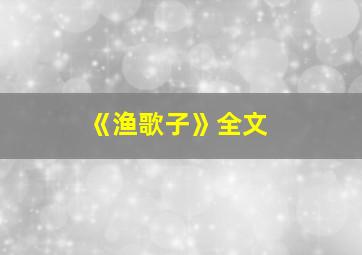 《渔歌子》全文