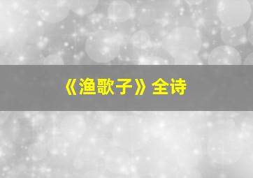 《渔歌子》全诗