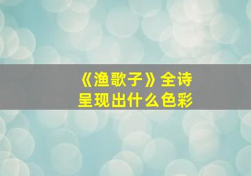 《渔歌子》全诗呈现出什么色彩