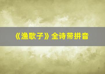 《渔歌子》全诗带拼音