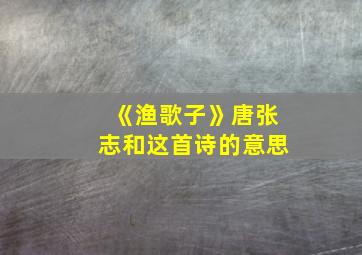 《渔歌子》唐张志和这首诗的意思