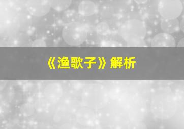 《渔歌子》解析