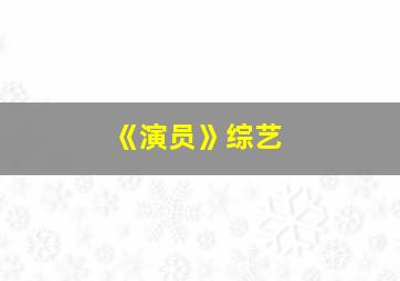 《演员》综艺