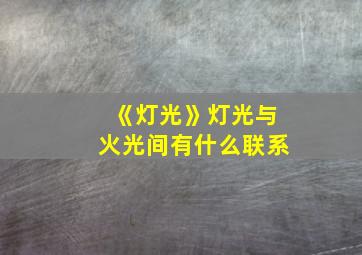 《灯光》灯光与火光间有什么联系