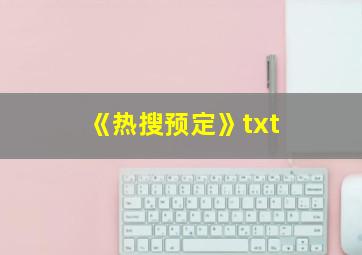 《热搜预定》txt