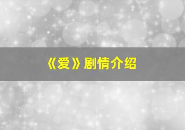 《爱》剧情介绍