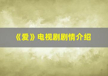 《爱》电视剧剧情介绍