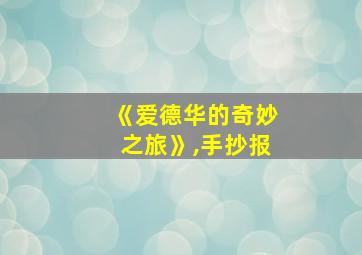 《爱德华的奇妙之旅》,手抄报