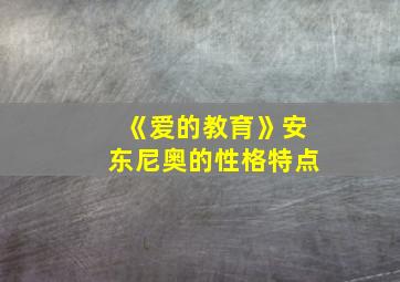 《爱的教育》安东尼奥的性格特点