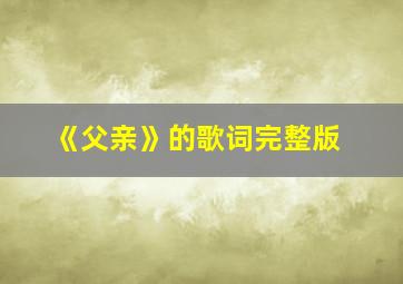 《父亲》的歌词完整版