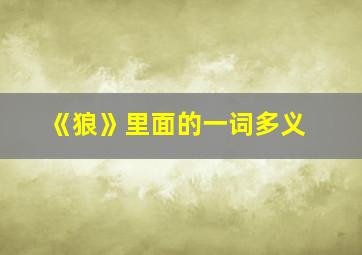 《狼》里面的一词多义