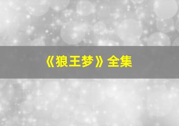 《狼王梦》全集