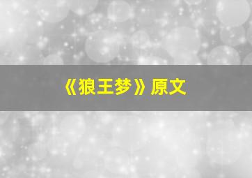 《狼王梦》原文