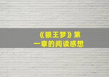 《狼王梦》第一章的阅读感想